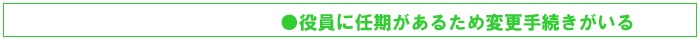 役員に任期があるため変更手続きがいる