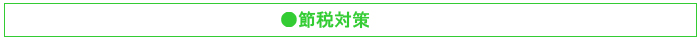 節税対策がしやすい